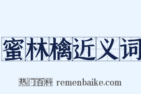 蜜林檎近义词是什么意思的图片